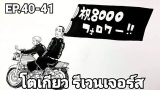 (สปอยมังงะ) โตเกียว รีเวนเจอร์ส ตอนที่ 40-41