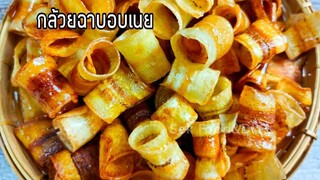 วิธีทำกล้วยฉาบอบเนย กรอบหวานอร่อย/How To Make Banana Chips/Sek Food & DIY