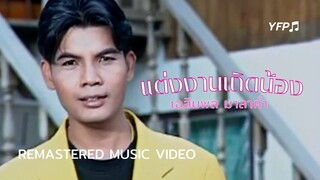 แต่งงานเถิดน้อง - เฉลิมพล มาลาคำ [Remastered MV]