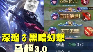 既高移速还能秒人？黑♂暗马超3.0.apk（更新信息如下....
