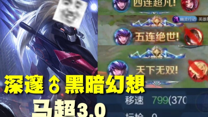 既高移速还能秒人？黑♂暗马超3.0.apk（更新信息如下....