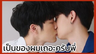 กลรักรุ่นพี่ Love mechanics : เป็นของผมเถอะครับพี่