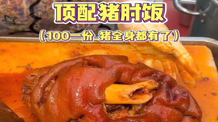 Pork knuckle rice on the streets of Chongqing—100 yuan a serving; do you think it’s worth it?