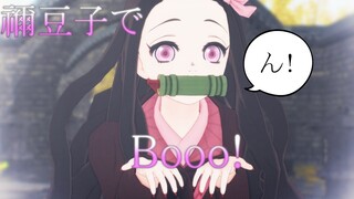 【鬼滅のMMD】禰豆子でBooo！