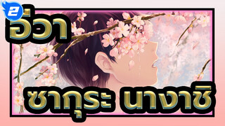อีวา | [ซากุระ นางาชิ] เฝ้ารอชมดอกซากุระในฤดูหนาว (คาโวรุ x ชินจิ)_2