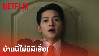 Vincenzo EP.9 Highlight - 'ซงจุงกิ' ขอบอก! บ้านนี้ไม่มี 'ผีเสื้อ' มีแต่อะไรเนี่ย? | Netflix