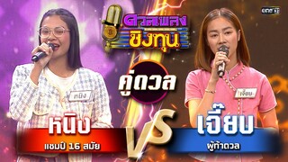 เจี๊ยบ (ผู้ท้าดวล) vs หนิง (แชมป์ 16 สมัย) | Highlight ดวลเพลงชิงทุน2024 Ep.1664 | 20 ก.ย.67