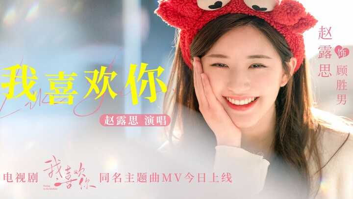 【Zhao Lusi】The music video for the theme song of "I Like You" is here! Don't forget to tune in next 