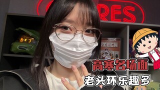 高寒老头环名场面，太经典了