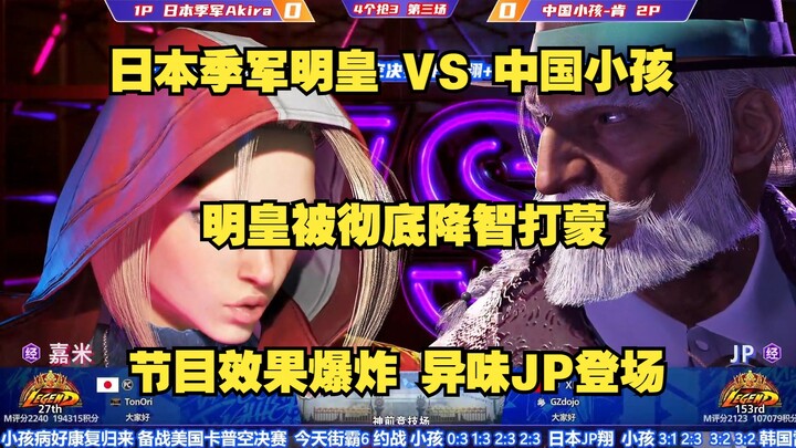 街霸6：日本季军明皇VS中国小孩！节目效果爆炸！异味JP登场对手彻底不会玩！