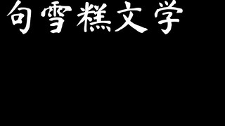 Văn học kem một người một câu
