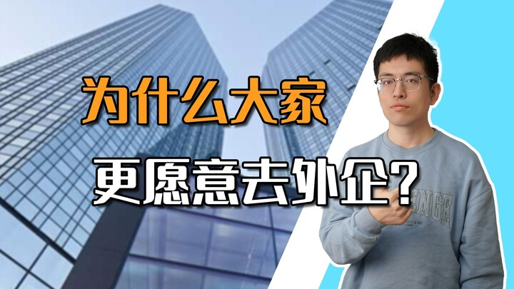 [Shen Gongbao] Why Do Chinese People Prefer Working at Foreign Companies?