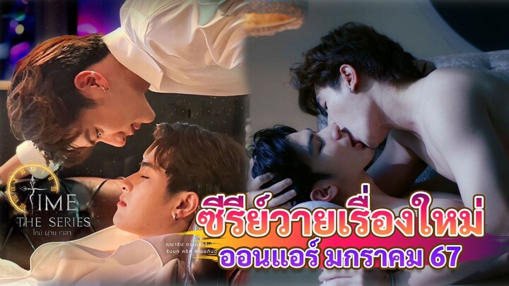 ซีรีส์วายใหม่ ออนแอร์ มกราคม | New Thai BL Jan 24