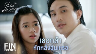 FIN | ถ้าเมื่อกี้ฉันมาไม่ทัน แกกลายเป็นศพไปแล้ว | ในวันที่ฝนพร่างพราย EP.12 | Ch3Thailand