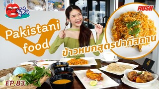 Al-Jaza ขนมจีน & ข้าวหมก Pakistani food สูตรปากีสถานแท้ๆ | นู๋หิว EP.82