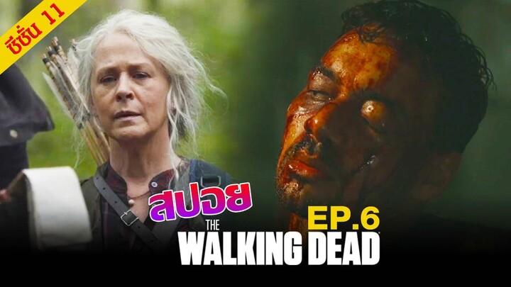 สปอยเนื้อเรื่อง  : The Walking Dead Season 11 Episode 6