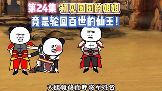 【万千异象我最强】第24集初见囡囡的姐姐，竟是轮回百世的仙王！