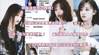 Sau khi về nước, tạo hình quá ấn tượng! Netizen Hàn bàn tán sôi nổi: Gầy đi quá nhiều! Nhan sắc liên