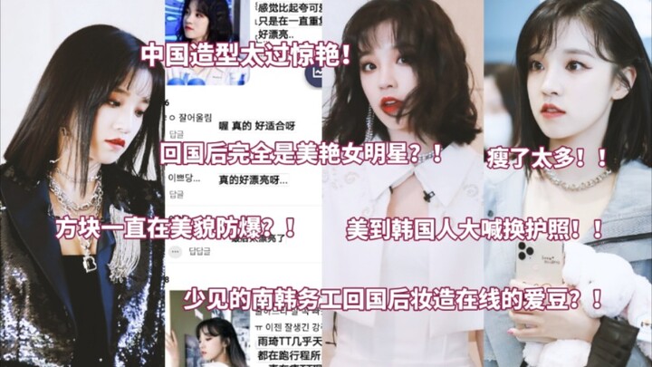 بعد عودتها إلى الوطن، ظهرت بإطلالة مذهلة للغاية! تداولت مواقع التواصل الكورية بكثافة: فقدت الكثير من