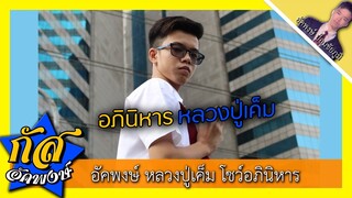 Akapongs 2499 : อุ๊บ๊ะ! อภินิหารหลวงปู่เค็ม สาธุๆๆ