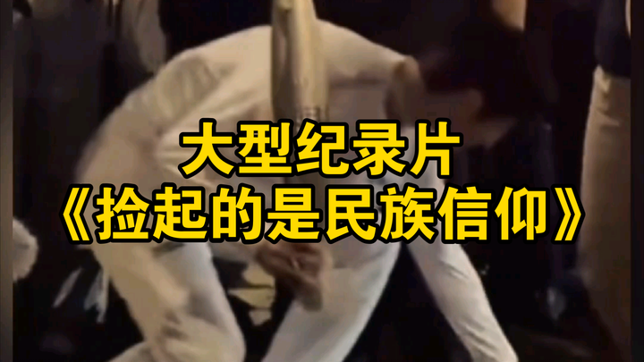 يتم بث الفيلم الوثائقي الضخم "ما نلتقطه هو الإيمان الوطني" لك!