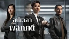 พากย์ไทย EP.01