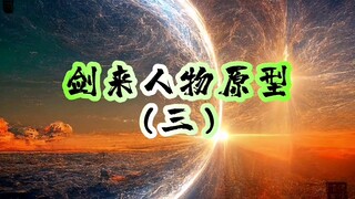 小说剑来人物原型解读【第三集】：陈平安的朋友圈与兵家一脉