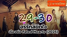 Fated ❤️Hearts พากษ์ไทย EP 29-30