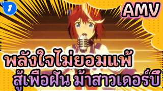 พลังใจไม่ยอมแพ้
สู้เพื่อฝัน ม้าสาวเดอร์บี้ 
AMV_1