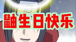 鼬生日快乐