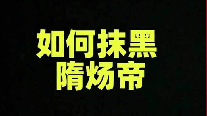 How to Defame Emperor Yang of Sui, Yang Guang?