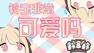 【Gachi恋距离】铃宝非常可爱吗你们都是单推吗