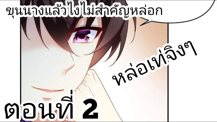 【อ่านมังงะ】ขุนนางแล้วไงไม่สำคัญหรอก ตอนที่ 2
