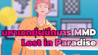 [มหาเวทย์ผนึกมาร MMD] ❀ Lost in Paradise ❀ 
- ยูจิ อิตาโดริ