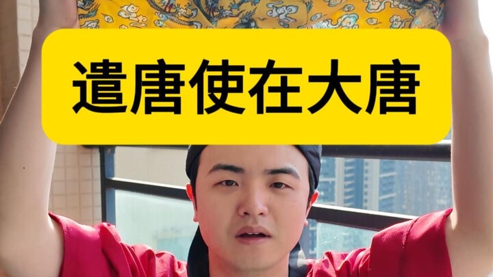 สภาพความเป็นอยู่ของคณะทูตญี่ปุ่นในราชวงศ์ถัง