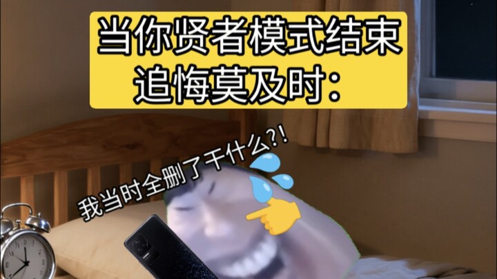 เมื่อคุณพ้นจากโหมดปราชญ์แล้วกลับมานึกเสียใจภายหลัง: