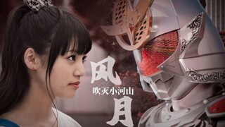 【铠武/MAD/追忆向】“在他山眉海目间寻到风花雪月”