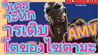 [วันพันช์แมน] AMV |  วิเคราะห์การเติบโตของไซตามะ