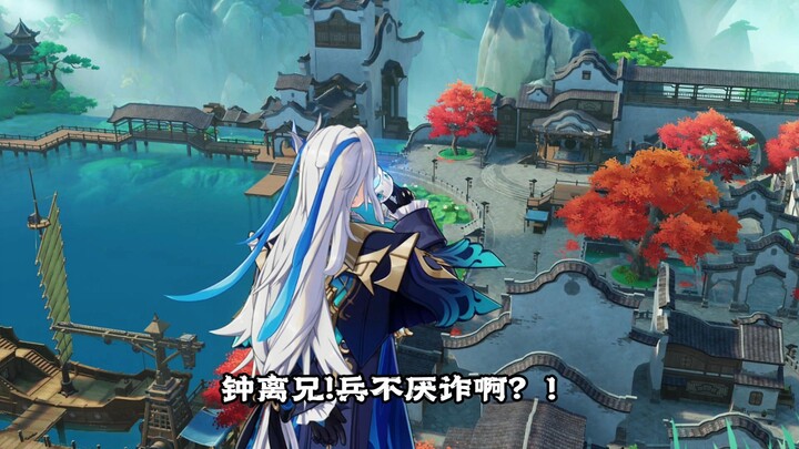 Zhongli brothers, war is all about deception~