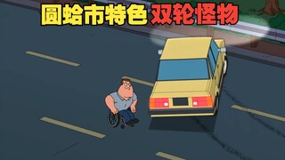 圆蛤市特色双轮怪物 S11E19