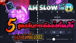 5สูตรลับการตัดต่อที่ผมใช้รู้แล้วตัดเก่งขึ้น100%  AM Slowได้