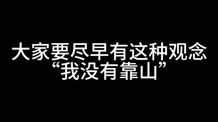 يجب أن تُدركوا مبكرًا هذه الفكرة: ليس لديَّ ظهر يحميني.