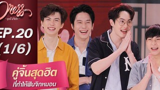 Dress My Love EP20 คู่จิ้นสุดฮิตที่ทำให้ฟินจิกหมอน (1/6)