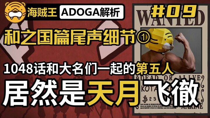 【ADOGA解析】#09 和之国篇尾声细节① 天月家的血脉没有完结，飞徹身上有什么秘密