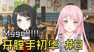 【Mygo/病娇】开膛手初华 #8
