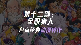 全职猎人｜全世界屈指可数的神作