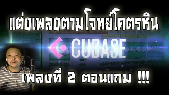 สอน CUBASE ตอนแถม !!! เรียบเรียงเพลงตามโจทย์โคตรหินกันเถอะ เพลงที่ 2