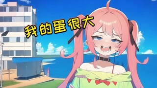 【小小约yoo】逆天时刻 07 我的蛋很大