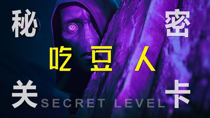 Episode with profound meaning from “Secret Levels”: Pac-Man! Did you get it?