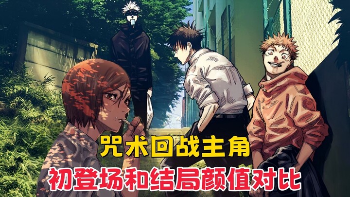 【咒术回战】初登场有多帅，大结局脸上的疤就有多明显，咒术回战主角颜值对比